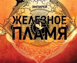 Читайте популярную книгу Железное пламя современного автора Ребекка Яррос, Александра Злотницкая, Надежда Конча, Алексей Ионов бесплатно на сайте info.epubbooks.ru. Также вы сможете скачать книгу в формате FB2, TXT, PDF, EPUB бесплатно без регистрации.. Смотреть фото Читайте популярную книгу Железное пламя современного автора Ребекка Яррос, Александра Злотницкая, Надежда Конча, Алексей Ионов бесплатно на сайте info.epubbooks.ru. Также вы сможете скачать книгу в формате FB2, TXT, PDF, EPUB бесплатно без регистрации.. Смотреть картинку Читайте популярную книгу Железное пламя современного автора Ребекка Яррос, Александра Злотницкая, Надежда Конча, Алексей Ионов бесплатно на сайте info.epubbooks.ru. Также вы сможете скачать книгу в формате FB2, TXT, PDF, EPUB бесплатно без регистрации.. Картинка про Читайте популярную книгу Железное пламя современного автора Ребекка Яррос, Александра Злотницкая, Надежда Конча, Алексей Ионов бесплатно на сайте info.epubbooks.ru. Также вы сможете скачать книгу в формате FB2, TXT, PDF, EPUB бесплатно без регистрации.. Фото Читайте популярную книгу Железное пламя современного автора Ребекка Яррос, Александра Злотницкая, Надежда Конча, Алексей Ионов бесплатно на сайте info.epubbooks.ru. Также вы сможете скачать книгу в формате FB2, TXT, PDF, EPUB бесплатно без регистрации.