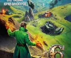 Читайте популярную книгу Орден Архитекторов 6 современного автора Олег Сапфир, Юрий Винокуров бесплатно на сайте info.epubbooks.ru. Также вы сможете скачать книгу в формате FB2, TXT, PDF, EPUB бесплатно без регистрации.. Смотреть фото Читайте популярную книгу Орден Архитекторов 6 современного автора Олег Сапфир, Юрий Винокуров бесплатно на сайте info.epubbooks.ru. Также вы сможете скачать книгу в формате FB2, TXT, PDF, EPUB бесплатно без регистрации.. Смотреть картинку Читайте популярную книгу Орден Архитекторов 6 современного автора Олег Сапфир, Юрий Винокуров бесплатно на сайте info.epubbooks.ru. Также вы сможете скачать книгу в формате FB2, TXT, PDF, EPUB бесплатно без регистрации.. Картинка про Читайте популярную книгу Орден Архитекторов 6 современного автора Олег Сапфир, Юрий Винокуров бесплатно на сайте info.epubbooks.ru. Также вы сможете скачать книгу в формате FB2, TXT, PDF, EPUB бесплатно без регистрации.. Фото Читайте популярную книгу Орден Архитекторов 6 современного автора Олег Сапфир, Юрий Винокуров бесплатно на сайте info.epubbooks.ru. Также вы сможете скачать книгу в формате FB2, TXT, PDF, EPUB бесплатно без регистрации.