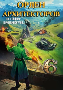 Читайте популярную книгу Орден Архитекторов 6 современного автора Олег Сапфир, Юрий Винокуров бесплатно на сайте info.epubbooks.ru. Также вы сможете скачать книгу в формате FB2, TXT, PDF, EPUB бесплатно без регистрации.. Смотреть фото Читайте популярную книгу Орден Архитекторов 6 современного автора Олег Сапфир, Юрий Винокуров бесплатно на сайте info.epubbooks.ru. Также вы сможете скачать книгу в формате FB2, TXT, PDF, EPUB бесплатно без регистрации.. Смотреть картинку Читайте популярную книгу Орден Архитекторов 6 современного автора Олег Сапфир, Юрий Винокуров бесплатно на сайте info.epubbooks.ru. Также вы сможете скачать книгу в формате FB2, TXT, PDF, EPUB бесплатно без регистрации.. Картинка про Читайте популярную книгу Орден Архитекторов 6 современного автора Олег Сапфир, Юрий Винокуров бесплатно на сайте info.epubbooks.ru. Также вы сможете скачать книгу в формате FB2, TXT, PDF, EPUB бесплатно без регистрации.. Фото Читайте популярную книгу Орден Архитекторов 6 современного автора Олег Сапфир, Юрий Винокуров бесплатно на сайте info.epubbooks.ru. Также вы сможете скачать книгу в формате FB2, TXT, PDF, EPUB бесплатно без регистрации.