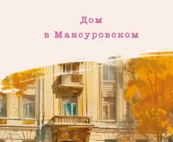 Читайте популярную книгу Дом в Мансуровском современного автора Мария Метлицкая бесплатно на сайте info.epubbooks.ru. Также вы сможете скачать книгу в формате FB2, TXT, PDF, EPUB бесплатно без регистрации.. Смотреть фото Читайте популярную книгу Дом в Мансуровском современного автора Мария Метлицкая бесплатно на сайте info.epubbooks.ru. Также вы сможете скачать книгу в формате FB2, TXT, PDF, EPUB бесплатно без регистрации.. Смотреть картинку Читайте популярную книгу Дом в Мансуровском современного автора Мария Метлицкая бесплатно на сайте info.epubbooks.ru. Также вы сможете скачать книгу в формате FB2, TXT, PDF, EPUB бесплатно без регистрации.. Картинка про Читайте популярную книгу Дом в Мансуровском современного автора Мария Метлицкая бесплатно на сайте info.epubbooks.ru. Также вы сможете скачать книгу в формате FB2, TXT, PDF, EPUB бесплатно без регистрации.. Фото Читайте популярную книгу Дом в Мансуровском современного автора Мария Метлицкая бесплатно на сайте info.epubbooks.ru. Также вы сможете скачать книгу в формате FB2, TXT, PDF, EPUB бесплатно без регистрации.