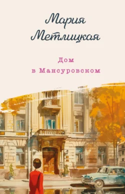 Читайте популярную книгу Дом в Мансуровском современного автора Мария Метлицкая бесплатно на сайте info.epubbooks.ru. Также вы сможете скачать книгу в формате FB2, TXT, PDF, EPUB бесплатно без регистрации.. Смотреть фото Читайте популярную книгу Дом в Мансуровском современного автора Мария Метлицкая бесплатно на сайте info.epubbooks.ru. Также вы сможете скачать книгу в формате FB2, TXT, PDF, EPUB бесплатно без регистрации.. Смотреть картинку Читайте популярную книгу Дом в Мансуровском современного автора Мария Метлицкая бесплатно на сайте info.epubbooks.ru. Также вы сможете скачать книгу в формате FB2, TXT, PDF, EPUB бесплатно без регистрации.. Картинка про Читайте популярную книгу Дом в Мансуровском современного автора Мария Метлицкая бесплатно на сайте info.epubbooks.ru. Также вы сможете скачать книгу в формате FB2, TXT, PDF, EPUB бесплатно без регистрации.. Фото Читайте популярную книгу Дом в Мансуровском современного автора Мария Метлицкая бесплатно на сайте info.epubbooks.ru. Также вы сможете скачать книгу в формате FB2, TXT, PDF, EPUB бесплатно без регистрации.