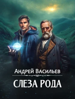 Читайте популярную книгу Слеза Рода современного автора Андрей Васильев бесплатно на сайте info.epubbooks.ru. Также вы сможете скачать книгу в формате FB2, TXT, PDF, EPUB бесплатно без регистрации.. Смотреть фото Читайте популярную книгу Слеза Рода современного автора Андрей Васильев бесплатно на сайте info.epubbooks.ru. Также вы сможете скачать книгу в формате FB2, TXT, PDF, EPUB бесплатно без регистрации.. Смотреть картинку Читайте популярную книгу Слеза Рода современного автора Андрей Васильев бесплатно на сайте info.epubbooks.ru. Также вы сможете скачать книгу в формате FB2, TXT, PDF, EPUB бесплатно без регистрации.. Картинка про Читайте популярную книгу Слеза Рода современного автора Андрей Васильев бесплатно на сайте info.epubbooks.ru. Также вы сможете скачать книгу в формате FB2, TXT, PDF, EPUB бесплатно без регистрации.. Фото Читайте популярную книгу Слеза Рода современного автора Андрей Васильев бесплатно на сайте info.epubbooks.ru. Также вы сможете скачать книгу в формате FB2, TXT, PDF, EPUB бесплатно без регистрации.