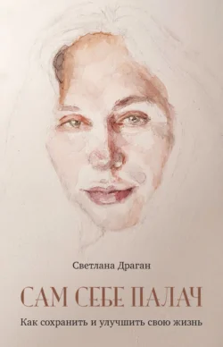 Читайте популярную книгу Сам себе палач. Как сохранить и улучшить свою жизнь современного автора Светлана Драган бесплатно на сайте info.epubbooks.ru. Также вы сможете скачать книгу в формате FB2, TXT, PDF, EPUB бесплатно без регистрации.. Смотреть фото Читайте популярную книгу Сам себе палач. Как сохранить и улучшить свою жизнь современного автора Светлана Драган бесплатно на сайте info.epubbooks.ru. Также вы сможете скачать книгу в формате FB2, TXT, PDF, EPUB бесплатно без регистрации.. Смотреть картинку Читайте популярную книгу Сам себе палач. Как сохранить и улучшить свою жизнь современного автора Светлана Драган бесплатно на сайте info.epubbooks.ru. Также вы сможете скачать книгу в формате FB2, TXT, PDF, EPUB бесплатно без регистрации.. Картинка про Читайте популярную книгу Сам себе палач. Как сохранить и улучшить свою жизнь современного автора Светлана Драган бесплатно на сайте info.epubbooks.ru. Также вы сможете скачать книгу в формате FB2, TXT, PDF, EPUB бесплатно без регистрации.. Фото Читайте популярную книгу Сам себе палач. Как сохранить и улучшить свою жизнь современного автора Светлана Драган бесплатно на сайте info.epubbooks.ru. Также вы сможете скачать книгу в формате FB2, TXT, PDF, EPUB бесплатно без регистрации.