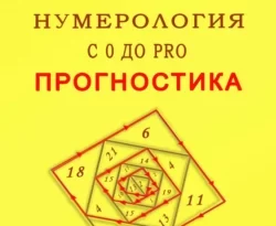 Читайте популярную книгу Нумерология с 0 до PRO. Прогностика современного автора Елена Арсенева бесплатно на сайте info.epubbooks.ru. Также вы сможете скачать книгу в формате FB2, TXT, PDF, EPUB бесплатно без регистрации.. Смотреть фото Читайте популярную книгу Нумерология с 0 до PRO. Прогностика современного автора Елена Арсенева бесплатно на сайте info.epubbooks.ru. Также вы сможете скачать книгу в формате FB2, TXT, PDF, EPUB бесплатно без регистрации.. Смотреть картинку Читайте популярную книгу Нумерология с 0 до PRO. Прогностика современного автора Елена Арсенева бесплатно на сайте info.epubbooks.ru. Также вы сможете скачать книгу в формате FB2, TXT, PDF, EPUB бесплатно без регистрации.. Картинка про Читайте популярную книгу Нумерология с 0 до PRO. Прогностика современного автора Елена Арсенева бесплатно на сайте info.epubbooks.ru. Также вы сможете скачать книгу в формате FB2, TXT, PDF, EPUB бесплатно без регистрации.. Фото Читайте популярную книгу Нумерология с 0 до PRO. Прогностика современного автора Елена Арсенева бесплатно на сайте info.epubbooks.ru. Также вы сможете скачать книгу в формате FB2, TXT, PDF, EPUB бесплатно без регистрации.