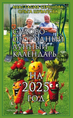 Читайте популярную книгу Садово-огородный лунный календарь на 2025 год современного автора Анастасия Семенова, О. П. Шувалова бесплатно на сайте info.epubbooks.ru. Также вы сможете скачать книгу в формате FB2, TXT, PDF, EPUB бесплатно без регистрации.. Смотреть фото Читайте популярную книгу Садово-огородный лунный календарь на 2025 год современного автора Анастасия Семенова, О. П. Шувалова бесплатно на сайте info.epubbooks.ru. Также вы сможете скачать книгу в формате FB2, TXT, PDF, EPUB бесплатно без регистрации.. Смотреть картинку Читайте популярную книгу Садово-огородный лунный календарь на 2025 год современного автора Анастасия Семенова, О. П. Шувалова бесплатно на сайте info.epubbooks.ru. Также вы сможете скачать книгу в формате FB2, TXT, PDF, EPUB бесплатно без регистрации.. Картинка про Читайте популярную книгу Садово-огородный лунный календарь на 2025 год современного автора Анастасия Семенова, О. П. Шувалова бесплатно на сайте info.epubbooks.ru. Также вы сможете скачать книгу в формате FB2, TXT, PDF, EPUB бесплатно без регистрации.. Фото Читайте популярную книгу Садово-огородный лунный календарь на 2025 год современного автора Анастасия Семенова, О. П. Шувалова бесплатно на сайте info.epubbooks.ru. Также вы сможете скачать книгу в формате FB2, TXT, PDF, EPUB бесплатно без регистрации.