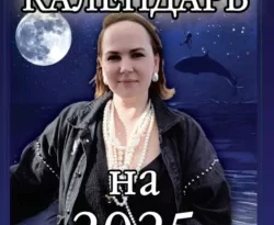 Читайте популярную книгу Лунный календарь на 2025 год современного автора Анастасия Семенова бесплатно на сайте info.epubbooks.ru. Также вы сможете скачать книгу в формате FB2, TXT, PDF, EPUB бесплатно без регистрации.. Смотреть фото Читайте популярную книгу Лунный календарь на 2025 год современного автора Анастасия Семенова бесплатно на сайте info.epubbooks.ru. Также вы сможете скачать книгу в формате FB2, TXT, PDF, EPUB бесплатно без регистрации.. Смотреть картинку Читайте популярную книгу Лунный календарь на 2025 год современного автора Анастасия Семенова бесплатно на сайте info.epubbooks.ru. Также вы сможете скачать книгу в формате FB2, TXT, PDF, EPUB бесплатно без регистрации.. Картинка про Читайте популярную книгу Лунный календарь на 2025 год современного автора Анастасия Семенова бесплатно на сайте info.epubbooks.ru. Также вы сможете скачать книгу в формате FB2, TXT, PDF, EPUB бесплатно без регистрации.. Фото Читайте популярную книгу Лунный календарь на 2025 год современного автора Анастасия Семенова бесплатно на сайте info.epubbooks.ru. Также вы сможете скачать книгу в формате FB2, TXT, PDF, EPUB бесплатно без регистрации.