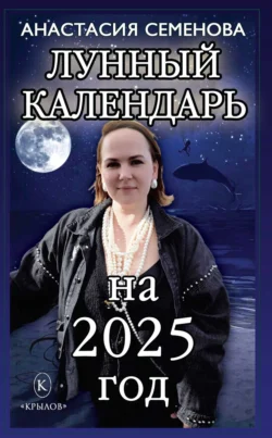 Читайте популярную книгу Лунный календарь на 2025 год современного автора Анастасия Семенова бесплатно на сайте info.epubbooks.ru. Также вы сможете скачать книгу в формате FB2, TXT, PDF, EPUB бесплатно без регистрации.. Смотреть фото Читайте популярную книгу Лунный календарь на 2025 год современного автора Анастасия Семенова бесплатно на сайте info.epubbooks.ru. Также вы сможете скачать книгу в формате FB2, TXT, PDF, EPUB бесплатно без регистрации.. Смотреть картинку Читайте популярную книгу Лунный календарь на 2025 год современного автора Анастасия Семенова бесплатно на сайте info.epubbooks.ru. Также вы сможете скачать книгу в формате FB2, TXT, PDF, EPUB бесплатно без регистрации.. Картинка про Читайте популярную книгу Лунный календарь на 2025 год современного автора Анастасия Семенова бесплатно на сайте info.epubbooks.ru. Также вы сможете скачать книгу в формате FB2, TXT, PDF, EPUB бесплатно без регистрации.. Фото Читайте популярную книгу Лунный календарь на 2025 год современного автора Анастасия Семенова бесплатно на сайте info.epubbooks.ru. Также вы сможете скачать книгу в формате FB2, TXT, PDF, EPUB бесплатно без регистрации.