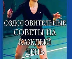 Читайте популярную книгу Оздоровительные советы на каждый день 2025 года современного автора Анастасия Семенова бесплатно на сайте info.epubbooks.ru. Также вы сможете скачать книгу в формате FB2, TXT, PDF, EPUB бесплатно без регистрации.. Смотреть фото Читайте популярную книгу Оздоровительные советы на каждый день 2025 года современного автора Анастасия Семенова бесплатно на сайте info.epubbooks.ru. Также вы сможете скачать книгу в формате FB2, TXT, PDF, EPUB бесплатно без регистрации.. Смотреть картинку Читайте популярную книгу Оздоровительные советы на каждый день 2025 года современного автора Анастасия Семенова бесплатно на сайте info.epubbooks.ru. Также вы сможете скачать книгу в формате FB2, TXT, PDF, EPUB бесплатно без регистрации.. Картинка про Читайте популярную книгу Оздоровительные советы на каждый день 2025 года современного автора Анастасия Семенова бесплатно на сайте info.epubbooks.ru. Также вы сможете скачать книгу в формате FB2, TXT, PDF, EPUB бесплатно без регистрации.. Фото Читайте популярную книгу Оздоровительные советы на каждый день 2025 года современного автора Анастасия Семенова бесплатно на сайте info.epubbooks.ru. Также вы сможете скачать книгу в формате FB2, TXT, PDF, EPUB бесплатно без регистрации.