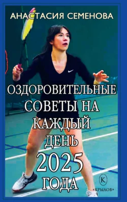 Читайте популярную книгу Оздоровительные советы на каждый день 2025 года современного автора Анастасия Семенова бесплатно на сайте info.epubbooks.ru. Также вы сможете скачать книгу в формате FB2, TXT, PDF, EPUB бесплатно без регистрации.. Смотреть фото Читайте популярную книгу Оздоровительные советы на каждый день 2025 года современного автора Анастасия Семенова бесплатно на сайте info.epubbooks.ru. Также вы сможете скачать книгу в формате FB2, TXT, PDF, EPUB бесплатно без регистрации.. Смотреть картинку Читайте популярную книгу Оздоровительные советы на каждый день 2025 года современного автора Анастасия Семенова бесплатно на сайте info.epubbooks.ru. Также вы сможете скачать книгу в формате FB2, TXT, PDF, EPUB бесплатно без регистрации.. Картинка про Читайте популярную книгу Оздоровительные советы на каждый день 2025 года современного автора Анастасия Семенова бесплатно на сайте info.epubbooks.ru. Также вы сможете скачать книгу в формате FB2, TXT, PDF, EPUB бесплатно без регистрации.. Фото Читайте популярную книгу Оздоровительные советы на каждый день 2025 года современного автора Анастасия Семенова бесплатно на сайте info.epubbooks.ru. Также вы сможете скачать книгу в формате FB2, TXT, PDF, EPUB бесплатно без регистрации.