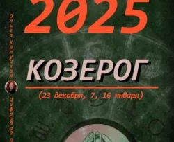 Читайте популярную книгу Прогноз на каждый день 2025 год Козерог (23 декабря, 7, 16 января) современного автора Ольга Калуцкая бесплатно на сайте info.epubbooks.ru. Также вы сможете скачать книгу в формате FB2, TXT, PDF, EPUB бесплатно без регистрации.. Смотреть фото Читайте популярную книгу Прогноз на каждый день 2025 год Козерог (23 декабря, 7, 16 января) современного автора Ольга Калуцкая бесплатно на сайте info.epubbooks.ru. Также вы сможете скачать книгу в формате FB2, TXT, PDF, EPUB бесплатно без регистрации.. Смотреть картинку Читайте популярную книгу Прогноз на каждый день 2025 год Козерог (23 декабря, 7, 16 января) современного автора Ольга Калуцкая бесплатно на сайте info.epubbooks.ru. Также вы сможете скачать книгу в формате FB2, TXT, PDF, EPUB бесплатно без регистрации.. Картинка про Читайте популярную книгу Прогноз на каждый день 2025 год Козерог (23 декабря, 7, 16 января) современного автора Ольга Калуцкая бесплатно на сайте info.epubbooks.ru. Также вы сможете скачать книгу в формате FB2, TXT, PDF, EPUB бесплатно без регистрации.. Фото Читайте популярную книгу Прогноз на каждый день 2025 год Козерог (23 декабря, 7, 16 января) современного автора Ольга Калуцкая бесплатно на сайте info.epubbooks.ru. Также вы сможете скачать книгу в формате FB2, TXT, PDF, EPUB бесплатно без регистрации.