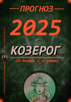 Читайте популярную книгу Прогноз на каждый день 2025 год Козерог (23 декабря, 7, 16 января) современного автора Ольга Калуцкая бесплатно на сайте info.epubbooks.ru. Также вы сможете скачать книгу в формате FB2, TXT, PDF, EPUB бесплатно без регистрации.. Смотреть фото Читайте популярную книгу Прогноз на каждый день 2025 год Козерог (23 декабря, 7, 16 января) современного автора Ольга Калуцкая бесплатно на сайте info.epubbooks.ru. Также вы сможете скачать книгу в формате FB2, TXT, PDF, EPUB бесплатно без регистрации.. Смотреть картинку Читайте популярную книгу Прогноз на каждый день 2025 год Козерог (23 декабря, 7, 16 января) современного автора Ольга Калуцкая бесплатно на сайте info.epubbooks.ru. Также вы сможете скачать книгу в формате FB2, TXT, PDF, EPUB бесплатно без регистрации.. Картинка про Читайте популярную книгу Прогноз на каждый день 2025 год Козерог (23 декабря, 7, 16 января) современного автора Ольга Калуцкая бесплатно на сайте info.epubbooks.ru. Также вы сможете скачать книгу в формате FB2, TXT, PDF, EPUB бесплатно без регистрации.. Фото Читайте популярную книгу Прогноз на каждый день 2025 год Козерог (23 декабря, 7, 16 января) современного автора Ольга Калуцкая бесплатно на сайте info.epubbooks.ru. Также вы сможете скачать книгу в формате FB2, TXT, PDF, EPUB бесплатно без регистрации.