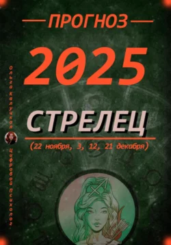 Читайте популярную книгу Прогноз на 2025 год Стрельцы (22 ноября, 3, 12, 21 декабря) современного автора Ольга Калуцкая бесплатно на сайте info.epubbooks.ru. Также вы сможете скачать книгу в формате FB2, TXT, PDF, EPUB бесплатно без регистрации.. Смотреть фото Читайте популярную книгу Прогноз на 2025 год Стрельцы (22 ноября, 3, 12, 21 декабря) современного автора Ольга Калуцкая бесплатно на сайте info.epubbooks.ru. Также вы сможете скачать книгу в формате FB2, TXT, PDF, EPUB бесплатно без регистрации.. Смотреть картинку Читайте популярную книгу Прогноз на 2025 год Стрельцы (22 ноября, 3, 12, 21 декабря) современного автора Ольга Калуцкая бесплатно на сайте info.epubbooks.ru. Также вы сможете скачать книгу в формате FB2, TXT, PDF, EPUB бесплатно без регистрации.. Картинка про Читайте популярную книгу Прогноз на 2025 год Стрельцы (22 ноября, 3, 12, 21 декабря) современного автора Ольга Калуцкая бесплатно на сайте info.epubbooks.ru. Также вы сможете скачать книгу в формате FB2, TXT, PDF, EPUB бесплатно без регистрации.. Фото Читайте популярную книгу Прогноз на 2025 год Стрельцы (22 ноября, 3, 12, 21 декабря) современного автора Ольга Калуцкая бесплатно на сайте info.epubbooks.ru. Также вы сможете скачать книгу в формате FB2, TXT, PDF, EPUB бесплатно без регистрации.