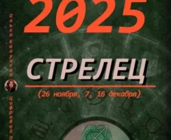 Читайте популярную книгу Прогноз на каждый день 2025 год Стрельцы (26 ноября, 7, 16 декабря) современного автора Ольга Калуцкая бесплатно на сайте info.epubbooks.ru. Также вы сможете скачать книгу в формате FB2, TXT, PDF, EPUB бесплатно без регистрации.. Смотреть фото Читайте популярную книгу Прогноз на каждый день 2025 год Стрельцы (26 ноября, 7, 16 декабря) современного автора Ольга Калуцкая бесплатно на сайте info.epubbooks.ru. Также вы сможете скачать книгу в формате FB2, TXT, PDF, EPUB бесплатно без регистрации.. Смотреть картинку Читайте популярную книгу Прогноз на каждый день 2025 год Стрельцы (26 ноября, 7, 16 декабря) современного автора Ольга Калуцкая бесплатно на сайте info.epubbooks.ru. Также вы сможете скачать книгу в формате FB2, TXT, PDF, EPUB бесплатно без регистрации.. Картинка про Читайте популярную книгу Прогноз на каждый день 2025 год Стрельцы (26 ноября, 7, 16 декабря) современного автора Ольга Калуцкая бесплатно на сайте info.epubbooks.ru. Также вы сможете скачать книгу в формате FB2, TXT, PDF, EPUB бесплатно без регистрации.. Фото Читайте популярную книгу Прогноз на каждый день 2025 год Стрельцы (26 ноября, 7, 16 декабря) современного автора Ольга Калуцкая бесплатно на сайте info.epubbooks.ru. Также вы сможете скачать книгу в формате FB2, TXT, PDF, EPUB бесплатно без регистрации.