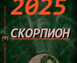Читайте популярную книгу Прогноз на каждый день 2025 год Скорпион современного автора Ольга Калуцкая бесплатно на сайте info.epubbooks.ru. Также вы сможете скачать книгу в формате FB2, TXT, PDF, EPUB бесплатно без регистрации.. Смотреть фото Читайте популярную книгу Прогноз на каждый день 2025 год Скорпион современного автора Ольга Калуцкая бесплатно на сайте info.epubbooks.ru. Также вы сможете скачать книгу в формате FB2, TXT, PDF, EPUB бесплатно без регистрации.. Смотреть картинку Читайте популярную книгу Прогноз на каждый день 2025 год Скорпион современного автора Ольга Калуцкая бесплатно на сайте info.epubbooks.ru. Также вы сможете скачать книгу в формате FB2, TXT, PDF, EPUB бесплатно без регистрации.. Картинка про Читайте популярную книгу Прогноз на каждый день 2025 год Скорпион современного автора Ольга Калуцкая бесплатно на сайте info.epubbooks.ru. Также вы сможете скачать книгу в формате FB2, TXT, PDF, EPUB бесплатно без регистрации.. Фото Читайте популярную книгу Прогноз на каждый день 2025 год Скорпион современного автора Ольга Калуцкая бесплатно на сайте info.epubbooks.ru. Также вы сможете скачать книгу в формате FB2, TXT, PDF, EPUB бесплатно без регистрации.