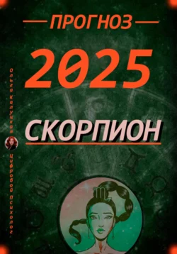 Читайте популярную книгу Прогноз на каждый день 2025 год Скорпион современного автора Ольга Калуцкая бесплатно на сайте info.epubbooks.ru. Также вы сможете скачать книгу в формате FB2, TXT, PDF, EPUB бесплатно без регистрации.. Смотреть фото Читайте популярную книгу Прогноз на каждый день 2025 год Скорпион современного автора Ольга Калуцкая бесплатно на сайте info.epubbooks.ru. Также вы сможете скачать книгу в формате FB2, TXT, PDF, EPUB бесплатно без регистрации.. Смотреть картинку Читайте популярную книгу Прогноз на каждый день 2025 год Скорпион современного автора Ольга Калуцкая бесплатно на сайте info.epubbooks.ru. Также вы сможете скачать книгу в формате FB2, TXT, PDF, EPUB бесплатно без регистрации.. Картинка про Читайте популярную книгу Прогноз на каждый день 2025 год Скорпион современного автора Ольга Калуцкая бесплатно на сайте info.epubbooks.ru. Также вы сможете скачать книгу в формате FB2, TXT, PDF, EPUB бесплатно без регистрации.. Фото Читайте популярную книгу Прогноз на каждый день 2025 год Скорпион современного автора Ольга Калуцкая бесплатно на сайте info.epubbooks.ru. Также вы сможете скачать книгу в формате FB2, TXT, PDF, EPUB бесплатно без регистрации.