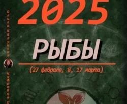 Читайте популярную книгу Прогноз на каждый день 2025 год Рыбы (27 февраля, 8, 17 марта) современного автора Ольга Калуцкая бесплатно на сайте info.epubbooks.ru. Также вы сможете скачать книгу в формате FB2, TXT, PDF, EPUB бесплатно без регистрации.. Смотреть фото Читайте популярную книгу Прогноз на каждый день 2025 год Рыбы (27 февраля, 8, 17 марта) современного автора Ольга Калуцкая бесплатно на сайте info.epubbooks.ru. Также вы сможете скачать книгу в формате FB2, TXT, PDF, EPUB бесплатно без регистрации.. Смотреть картинку Читайте популярную книгу Прогноз на каждый день 2025 год Рыбы (27 февраля, 8, 17 марта) современного автора Ольга Калуцкая бесплатно на сайте info.epubbooks.ru. Также вы сможете скачать книгу в формате FB2, TXT, PDF, EPUB бесплатно без регистрации.. Картинка про Читайте популярную книгу Прогноз на каждый день 2025 год Рыбы (27 февраля, 8, 17 марта) современного автора Ольга Калуцкая бесплатно на сайте info.epubbooks.ru. Также вы сможете скачать книгу в формате FB2, TXT, PDF, EPUB бесплатно без регистрации.. Фото Читайте популярную книгу Прогноз на каждый день 2025 год Рыбы (27 февраля, 8, 17 марта) современного автора Ольга Калуцкая бесплатно на сайте info.epubbooks.ru. Также вы сможете скачать книгу в формате FB2, TXT, PDF, EPUB бесплатно без регистрации.