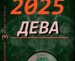 Читайте популярную книгу Девы Прогноз на каждый день 2025 года по дате рождения современного автора Ольга Калуцкая бесплатно на сайте info.epubbooks.ru. Также вы сможете скачать книгу в формате FB2, TXT, PDF, EPUB бесплатно без регистрации.. Смотреть фото Читайте популярную книгу Девы Прогноз на каждый день 2025 года по дате рождения современного автора Ольга Калуцкая бесплатно на сайте info.epubbooks.ru. Также вы сможете скачать книгу в формате FB2, TXT, PDF, EPUB бесплатно без регистрации.. Смотреть картинку Читайте популярную книгу Девы Прогноз на каждый день 2025 года по дате рождения современного автора Ольга Калуцкая бесплатно на сайте info.epubbooks.ru. Также вы сможете скачать книгу в формате FB2, TXT, PDF, EPUB бесплатно без регистрации.. Картинка про Читайте популярную книгу Девы Прогноз на каждый день 2025 года по дате рождения современного автора Ольга Калуцкая бесплатно на сайте info.epubbooks.ru. Также вы сможете скачать книгу в формате FB2, TXT, PDF, EPUB бесплатно без регистрации.. Фото Читайте популярную книгу Девы Прогноз на каждый день 2025 года по дате рождения современного автора Ольга Калуцкая бесплатно на сайте info.epubbooks.ru. Также вы сможете скачать книгу в формате FB2, TXT, PDF, EPUB бесплатно без регистрации.