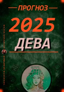 Читайте популярную книгу Девы Прогноз на каждый день 2025 года по дате рождения современного автора Ольга Калуцкая бесплатно на сайте info.epubbooks.ru. Также вы сможете скачать книгу в формате FB2, TXT, PDF, EPUB бесплатно без регистрации.. Смотреть фото Читайте популярную книгу Девы Прогноз на каждый день 2025 года по дате рождения современного автора Ольга Калуцкая бесплатно на сайте info.epubbooks.ru. Также вы сможете скачать книгу в формате FB2, TXT, PDF, EPUB бесплатно без регистрации.. Смотреть картинку Читайте популярную книгу Девы Прогноз на каждый день 2025 года по дате рождения современного автора Ольга Калуцкая бесплатно на сайте info.epubbooks.ru. Также вы сможете скачать книгу в формате FB2, TXT, PDF, EPUB бесплатно без регистрации.. Картинка про Читайте популярную книгу Девы Прогноз на каждый день 2025 года по дате рождения современного автора Ольга Калуцкая бесплатно на сайте info.epubbooks.ru. Также вы сможете скачать книгу в формате FB2, TXT, PDF, EPUB бесплатно без регистрации.. Фото Читайте популярную книгу Девы Прогноз на каждый день 2025 года по дате рождения современного автора Ольга Калуцкая бесплатно на сайте info.epubbooks.ru. Также вы сможете скачать книгу в формате FB2, TXT, PDF, EPUB бесплатно без регистрации.