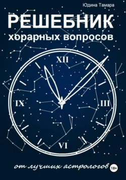 Читайте популярную книгу Решебник хорарных вопросов от лучших астрологов современного автора Тамара Юдина бесплатно на сайте info.epubbooks.ru. Также вы сможете скачать книгу в формате FB2, TXT, PDF, EPUB бесплатно без регистрации.. Смотреть фото Читайте популярную книгу Решебник хорарных вопросов от лучших астрологов современного автора Тамара Юдина бесплатно на сайте info.epubbooks.ru. Также вы сможете скачать книгу в формате FB2, TXT, PDF, EPUB бесплатно без регистрации.. Смотреть картинку Читайте популярную книгу Решебник хорарных вопросов от лучших астрологов современного автора Тамара Юдина бесплатно на сайте info.epubbooks.ru. Также вы сможете скачать книгу в формате FB2, TXT, PDF, EPUB бесплатно без регистрации.. Картинка про Читайте популярную книгу Решебник хорарных вопросов от лучших астрологов современного автора Тамара Юдина бесплатно на сайте info.epubbooks.ru. Также вы сможете скачать книгу в формате FB2, TXT, PDF, EPUB бесплатно без регистрации.. Фото Читайте популярную книгу Решебник хорарных вопросов от лучших астрологов современного автора Тамара Юдина бесплатно на сайте info.epubbooks.ru. Также вы сможете скачать книгу в формате FB2, TXT, PDF, EPUB бесплатно без регистрации.
