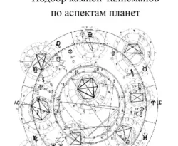 Читайте популярную книгу Подбор камней-талисманов по аспектам планет современного автора Надежда Михайловна Лапина бесплатно на сайте info.epubbooks.ru. Также вы сможете скачать книгу в формате FB2, TXT, PDF, EPUB бесплатно без регистрации.. Смотреть фото Читайте популярную книгу Подбор камней-талисманов по аспектам планет современного автора Надежда Михайловна Лапина бесплатно на сайте info.epubbooks.ru. Также вы сможете скачать книгу в формате FB2, TXT, PDF, EPUB бесплатно без регистрации.. Смотреть картинку Читайте популярную книгу Подбор камней-талисманов по аспектам планет современного автора Надежда Михайловна Лапина бесплатно на сайте info.epubbooks.ru. Также вы сможете скачать книгу в формате FB2, TXT, PDF, EPUB бесплатно без регистрации.. Картинка про Читайте популярную книгу Подбор камней-талисманов по аспектам планет современного автора Надежда Михайловна Лапина бесплатно на сайте info.epubbooks.ru. Также вы сможете скачать книгу в формате FB2, TXT, PDF, EPUB бесплатно без регистрации.. Фото Читайте популярную книгу Подбор камней-талисманов по аспектам планет современного автора Надежда Михайловна Лапина бесплатно на сайте info.epubbooks.ru. Также вы сможете скачать книгу в формате FB2, TXT, PDF, EPUB бесплатно без регистрации.