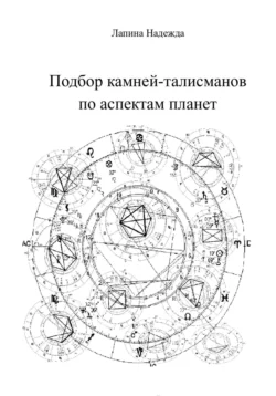 Читайте популярную книгу Подбор камней-талисманов по аспектам планет современного автора Надежда Михайловна Лапина бесплатно на сайте info.epubbooks.ru. Также вы сможете скачать книгу в формате FB2, TXT, PDF, EPUB бесплатно без регистрации.. Смотреть фото Читайте популярную книгу Подбор камней-талисманов по аспектам планет современного автора Надежда Михайловна Лапина бесплатно на сайте info.epubbooks.ru. Также вы сможете скачать книгу в формате FB2, TXT, PDF, EPUB бесплатно без регистрации.. Смотреть картинку Читайте популярную книгу Подбор камней-талисманов по аспектам планет современного автора Надежда Михайловна Лапина бесплатно на сайте info.epubbooks.ru. Также вы сможете скачать книгу в формате FB2, TXT, PDF, EPUB бесплатно без регистрации.. Картинка про Читайте популярную книгу Подбор камней-талисманов по аспектам планет современного автора Надежда Михайловна Лапина бесплатно на сайте info.epubbooks.ru. Также вы сможете скачать книгу в формате FB2, TXT, PDF, EPUB бесплатно без регистрации.. Фото Читайте популярную книгу Подбор камней-талисманов по аспектам планет современного автора Надежда Михайловна Лапина бесплатно на сайте info.epubbooks.ru. Также вы сможете скачать книгу в формате FB2, TXT, PDF, EPUB бесплатно без регистрации.