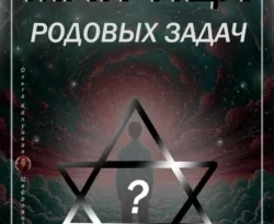 Читайте популярную книгу Матрица Родовых Задач современного автора Ольга Калуцкая бесплатно на сайте info.epubbooks.ru. Также вы сможете скачать книгу в формате FB2, TXT, PDF, EPUB бесплатно без регистрации.. Смотреть фото Читайте популярную книгу Матрица Родовых Задач современного автора Ольга Калуцкая бесплатно на сайте info.epubbooks.ru. Также вы сможете скачать книгу в формате FB2, TXT, PDF, EPUB бесплатно без регистрации.. Смотреть картинку Читайте популярную книгу Матрица Родовых Задач современного автора Ольга Калуцкая бесплатно на сайте info.epubbooks.ru. Также вы сможете скачать книгу в формате FB2, TXT, PDF, EPUB бесплатно без регистрации.. Картинка про Читайте популярную книгу Матрица Родовых Задач современного автора Ольга Калуцкая бесплатно на сайте info.epubbooks.ru. Также вы сможете скачать книгу в формате FB2, TXT, PDF, EPUB бесплатно без регистрации.. Фото Читайте популярную книгу Матрица Родовых Задач современного автора Ольга Калуцкая бесплатно на сайте info.epubbooks.ru. Также вы сможете скачать книгу в формате FB2, TXT, PDF, EPUB бесплатно без регистрации.