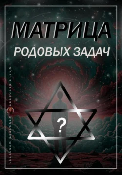 Читайте популярную книгу Матрица Родовых Задач современного автора Ольга Калуцкая бесплатно на сайте info.epubbooks.ru. Также вы сможете скачать книгу в формате FB2, TXT, PDF, EPUB бесплатно без регистрации.. Смотреть фото Читайте популярную книгу Матрица Родовых Задач современного автора Ольга Калуцкая бесплатно на сайте info.epubbooks.ru. Также вы сможете скачать книгу в формате FB2, TXT, PDF, EPUB бесплатно без регистрации.. Смотреть картинку Читайте популярную книгу Матрица Родовых Задач современного автора Ольга Калуцкая бесплатно на сайте info.epubbooks.ru. Также вы сможете скачать книгу в формате FB2, TXT, PDF, EPUB бесплатно без регистрации.. Картинка про Читайте популярную книгу Матрица Родовых Задач современного автора Ольга Калуцкая бесплатно на сайте info.epubbooks.ru. Также вы сможете скачать книгу в формате FB2, TXT, PDF, EPUB бесплатно без регистрации.. Фото Читайте популярную книгу Матрица Родовых Задач современного автора Ольга Калуцкая бесплатно на сайте info.epubbooks.ru. Также вы сможете скачать книгу в формате FB2, TXT, PDF, EPUB бесплатно без регистрации.