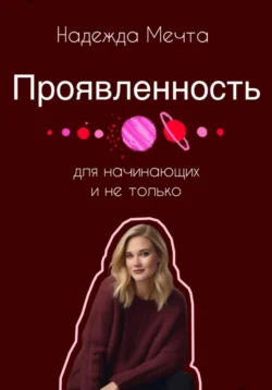 Читайте популярную книгу Проявленность. Для начинающих и не только современного автора Надежда Мечта бесплатно на сайте info.epubbooks.ru. Также вы сможете скачать книгу в формате FB2, TXT, PDF, EPUB бесплатно без регистрации.. Смотреть фото Читайте популярную книгу Проявленность. Для начинающих и не только современного автора Надежда Мечта бесплатно на сайте info.epubbooks.ru. Также вы сможете скачать книгу в формате FB2, TXT, PDF, EPUB бесплатно без регистрации.. Смотреть картинку Читайте популярную книгу Проявленность. Для начинающих и не только современного автора Надежда Мечта бесплатно на сайте info.epubbooks.ru. Также вы сможете скачать книгу в формате FB2, TXT, PDF, EPUB бесплатно без регистрации.. Картинка про Читайте популярную книгу Проявленность. Для начинающих и не только современного автора Надежда Мечта бесплатно на сайте info.epubbooks.ru. Также вы сможете скачать книгу в формате FB2, TXT, PDF, EPUB бесплатно без регистрации.. Фото Читайте популярную книгу Проявленность. Для начинающих и не только современного автора Надежда Мечта бесплатно на сайте info.epubbooks.ru. Также вы сможете скачать книгу в формате FB2, TXT, PDF, EPUB бесплатно без регистрации.