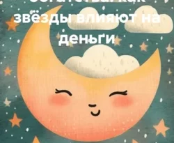 Читайте популярную книгу Гороскоп богатства: как звёзды влияют на деньги современного автора Романова Алексеевна Виктория бесплатно на сайте info.epubbooks.ru. Также вы сможете скачать книгу в формате FB2, TXT, PDF, EPUB бесплатно без регистрации.. Смотреть фото Читайте популярную книгу Гороскоп богатства: как звёзды влияют на деньги современного автора Романова Алексеевна Виктория бесплатно на сайте info.epubbooks.ru. Также вы сможете скачать книгу в формате FB2, TXT, PDF, EPUB бесплатно без регистрации.. Смотреть картинку Читайте популярную книгу Гороскоп богатства: как звёзды влияют на деньги современного автора Романова Алексеевна Виктория бесплатно на сайте info.epubbooks.ru. Также вы сможете скачать книгу в формате FB2, TXT, PDF, EPUB бесплатно без регистрации.. Картинка про Читайте популярную книгу Гороскоп богатства: как звёзды влияют на деньги современного автора Романова Алексеевна Виктория бесплатно на сайте info.epubbooks.ru. Также вы сможете скачать книгу в формате FB2, TXT, PDF, EPUB бесплатно без регистрации.. Фото Читайте популярную книгу Гороскоп богатства: как звёзды влияют на деньги современного автора Романова Алексеевна Виктория бесплатно на сайте info.epubbooks.ru. Также вы сможете скачать книгу в формате FB2, TXT, PDF, EPUB бесплатно без регистрации.