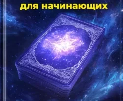 Читайте популярную книгу Таро для начинающих: Гадание на картах современного автора Артем Демиденко бесплатно на сайте info.epubbooks.ru. Также вы сможете скачать книгу в формате FB2, TXT, PDF, EPUB бесплатно без регистрации.. Смотреть фото Читайте популярную книгу Таро для начинающих: Гадание на картах современного автора Артем Демиденко бесплатно на сайте info.epubbooks.ru. Также вы сможете скачать книгу в формате FB2, TXT, PDF, EPUB бесплатно без регистрации.. Смотреть картинку Читайте популярную книгу Таро для начинающих: Гадание на картах современного автора Артем Демиденко бесплатно на сайте info.epubbooks.ru. Также вы сможете скачать книгу в формате FB2, TXT, PDF, EPUB бесплатно без регистрации.. Картинка про Читайте популярную книгу Таро для начинающих: Гадание на картах современного автора Артем Демиденко бесплатно на сайте info.epubbooks.ru. Также вы сможете скачать книгу в формате FB2, TXT, PDF, EPUB бесплатно без регистрации.. Фото Читайте популярную книгу Таро для начинающих: Гадание на картах современного автора Артем Демиденко бесплатно на сайте info.epubbooks.ru. Также вы сможете скачать книгу в формате FB2, TXT, PDF, EPUB бесплатно без регистрации.