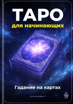 Читайте популярную книгу Таро для начинающих: Гадание на картах современного автора Артем Демиденко бесплатно на сайте info.epubbooks.ru. Также вы сможете скачать книгу в формате FB2, TXT, PDF, EPUB бесплатно без регистрации.. Смотреть фото Читайте популярную книгу Таро для начинающих: Гадание на картах современного автора Артем Демиденко бесплатно на сайте info.epubbooks.ru. Также вы сможете скачать книгу в формате FB2, TXT, PDF, EPUB бесплатно без регистрации.. Смотреть картинку Читайте популярную книгу Таро для начинающих: Гадание на картах современного автора Артем Демиденко бесплатно на сайте info.epubbooks.ru. Также вы сможете скачать книгу в формате FB2, TXT, PDF, EPUB бесплатно без регистрации.. Картинка про Читайте популярную книгу Таро для начинающих: Гадание на картах современного автора Артем Демиденко бесплатно на сайте info.epubbooks.ru. Также вы сможете скачать книгу в формате FB2, TXT, PDF, EPUB бесплатно без регистрации.. Фото Читайте популярную книгу Таро для начинающих: Гадание на картах современного автора Артем Демиденко бесплатно на сайте info.epubbooks.ru. Также вы сможете скачать книгу в формате FB2, TXT, PDF, EPUB бесплатно без регистрации.