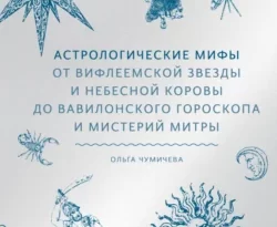 Читайте популярную книгу Астрологические мифы. От Вифлеемской звезды и небесной коровы до вавилонского гороскопа и мистерий Митры современного автора Ольга Чумичева бесплатно на сайте info.epubbooks.ru. Также вы сможете скачать книгу в формате FB2, TXT, PDF, EPUB бесплатно без регистрации.. Смотреть фото Читайте популярную книгу Астрологические мифы. От Вифлеемской звезды и небесной коровы до вавилонского гороскопа и мистерий Митры современного автора Ольга Чумичева бесплатно на сайте info.epubbooks.ru. Также вы сможете скачать книгу в формате FB2, TXT, PDF, EPUB бесплатно без регистрации.. Смотреть картинку Читайте популярную книгу Астрологические мифы. От Вифлеемской звезды и небесной коровы до вавилонского гороскопа и мистерий Митры современного автора Ольга Чумичева бесплатно на сайте info.epubbooks.ru. Также вы сможете скачать книгу в формате FB2, TXT, PDF, EPUB бесплатно без регистрации.. Картинка про Читайте популярную книгу Астрологические мифы. От Вифлеемской звезды и небесной коровы до вавилонского гороскопа и мистерий Митры современного автора Ольга Чумичева бесплатно на сайте info.epubbooks.ru. Также вы сможете скачать книгу в формате FB2, TXT, PDF, EPUB бесплатно без регистрации.. Фото Читайте популярную книгу Астрологические мифы. От Вифлеемской звезды и небесной коровы до вавилонского гороскопа и мистерий Митры современного автора Ольга Чумичева бесплатно на сайте info.epubbooks.ru. Также вы сможете скачать книгу в формате FB2, TXT, PDF, EPUB бесплатно без регистрации.