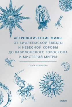 Читайте популярную книгу Астрологические мифы. От Вифлеемской звезды и небесной коровы до вавилонского гороскопа и мистерий Митры современного автора Ольга Чумичева бесплатно на сайте info.epubbooks.ru. Также вы сможете скачать книгу в формате FB2, TXT, PDF, EPUB бесплатно без регистрации.. Смотреть фото Читайте популярную книгу Астрологические мифы. От Вифлеемской звезды и небесной коровы до вавилонского гороскопа и мистерий Митры современного автора Ольга Чумичева бесплатно на сайте info.epubbooks.ru. Также вы сможете скачать книгу в формате FB2, TXT, PDF, EPUB бесплатно без регистрации.. Смотреть картинку Читайте популярную книгу Астрологические мифы. От Вифлеемской звезды и небесной коровы до вавилонского гороскопа и мистерий Митры современного автора Ольга Чумичева бесплатно на сайте info.epubbooks.ru. Также вы сможете скачать книгу в формате FB2, TXT, PDF, EPUB бесплатно без регистрации.. Картинка про Читайте популярную книгу Астрологические мифы. От Вифлеемской звезды и небесной коровы до вавилонского гороскопа и мистерий Митры современного автора Ольга Чумичева бесплатно на сайте info.epubbooks.ru. Также вы сможете скачать книгу в формате FB2, TXT, PDF, EPUB бесплатно без регистрации.. Фото Читайте популярную книгу Астрологические мифы. От Вифлеемской звезды и небесной коровы до вавилонского гороскопа и мистерий Митры современного автора Ольга Чумичева бесплатно на сайте info.epubbooks.ru. Также вы сможете скачать книгу в формате FB2, TXT, PDF, EPUB бесплатно без регистрации.