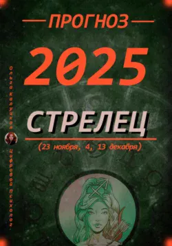 Читайте популярную книгу Прогноз на каждый день 2025 год Стрельцы (23 ноября, 4, 13 декабря) современного автора Ольга Калуцкая бесплатно на сайте info.epubbooks.ru. Также вы сможете скачать книгу в формате FB2, TXT, PDF, EPUB бесплатно без регистрации.. Смотреть фото Читайте популярную книгу Прогноз на каждый день 2025 год Стрельцы (23 ноября, 4, 13 декабря) современного автора Ольга Калуцкая бесплатно на сайте info.epubbooks.ru. Также вы сможете скачать книгу в формате FB2, TXT, PDF, EPUB бесплатно без регистрации.. Смотреть картинку Читайте популярную книгу Прогноз на каждый день 2025 год Стрельцы (23 ноября, 4, 13 декабря) современного автора Ольга Калуцкая бесплатно на сайте info.epubbooks.ru. Также вы сможете скачать книгу в формате FB2, TXT, PDF, EPUB бесплатно без регистрации.. Картинка про Читайте популярную книгу Прогноз на каждый день 2025 год Стрельцы (23 ноября, 4, 13 декабря) современного автора Ольга Калуцкая бесплатно на сайте info.epubbooks.ru. Также вы сможете скачать книгу в формате FB2, TXT, PDF, EPUB бесплатно без регистрации.. Фото Читайте популярную книгу Прогноз на каждый день 2025 год Стрельцы (23 ноября, 4, 13 декабря) современного автора Ольга Калуцкая бесплатно на сайте info.epubbooks.ru. Также вы сможете скачать книгу в формате FB2, TXT, PDF, EPUB бесплатно без регистрации.