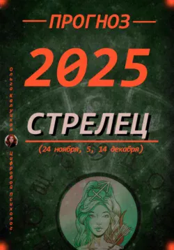 Читайте популярную книгу Прогноз на каждый день 2025 год Стрельцы (24 ноября, 5, 14 декабря) современного автора Ольга Калуцкая бесплатно на сайте info.epubbooks.ru. Также вы сможете скачать книгу в формате FB2, TXT, PDF, EPUB бесплатно без регистрации.. Смотреть фото Читайте популярную книгу Прогноз на каждый день 2025 год Стрельцы (24 ноября, 5, 14 декабря) современного автора Ольга Калуцкая бесплатно на сайте info.epubbooks.ru. Также вы сможете скачать книгу в формате FB2, TXT, PDF, EPUB бесплатно без регистрации.. Смотреть картинку Читайте популярную книгу Прогноз на каждый день 2025 год Стрельцы (24 ноября, 5, 14 декабря) современного автора Ольга Калуцкая бесплатно на сайте info.epubbooks.ru. Также вы сможете скачать книгу в формате FB2, TXT, PDF, EPUB бесплатно без регистрации.. Картинка про Читайте популярную книгу Прогноз на каждый день 2025 год Стрельцы (24 ноября, 5, 14 декабря) современного автора Ольга Калуцкая бесплатно на сайте info.epubbooks.ru. Также вы сможете скачать книгу в формате FB2, TXT, PDF, EPUB бесплатно без регистрации.. Фото Читайте популярную книгу Прогноз на каждый день 2025 год Стрельцы (24 ноября, 5, 14 декабря) современного автора Ольга Калуцкая бесплатно на сайте info.epubbooks.ru. Также вы сможете скачать книгу в формате FB2, TXT, PDF, EPUB бесплатно без регистрации.
